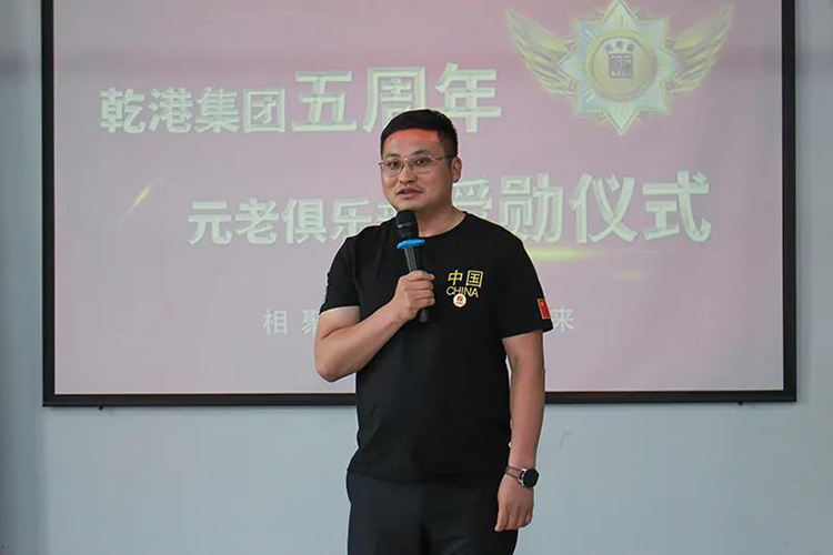 乾港集團董事長安俊峰，乾港集團發(fā)展歷程，乾港集團5周年授勛儀式，乾港集團元老俱樂部5周年